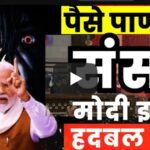 काय घडतय संसदेत? 10 मिनिटात सरकार एवढं हतबल | Sansad Bhavan me MP itne chup kyon h |   Santosh Shinde – VIDEO