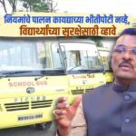 पुणे: शालेय विद्यार्थ्यांच्या सुरक्षिततेसाठी स्कूल बस नियमावलीत सुधारणा; अनधिकृत बसेसवर कठोर कारवाईचा इशारा