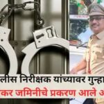 पुणे: वाघोली जमीन घोटाळा : तत्कालीन वरिष्ठ पोलिस निरीक्षकसह चौघांवर फौजदारी गुन्हा दाखल