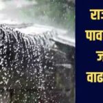 Maharashtra Weather Update: महाराष्ट्रात पुढील काही दिवस मुसळधार पावसाचा इशारा; जाणून घ्या जिल्हानिहाय अंदाज