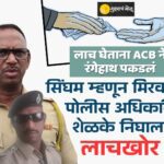 धाराशिवचा ‘सिंघम’ लाचखोरीत अडकला! — महिला सहकाऱ्याच्या मुलाला वाचवण्यासाठी १ लाखाची लाच मागणाऱ्या पीआय मारुती शेळकेला एसीबीच्या जाळ्यात अटक
