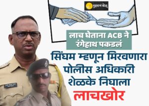 सिंघम-म्हणून-मिरवणारा-पोलीस-अधिकारी-शेळके-निघाला-महाभ्रष्टाचारी_20250625_182136_0000.jpg
