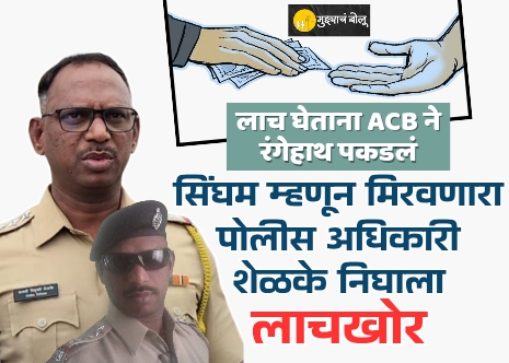 सिंघम-म्हणून-मिरवणारा-पोलीस-अधिकारी-शेळके-निघाला-महाभ्रष्टाचारी_20250625_182136_0000.jpg