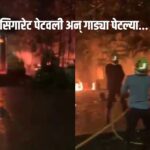 पुणे: रामवाडीमध्ये पेट्रोल चोराकडून सहा दुचाक्यांना भीषण आग; आरोपी अटकेत – पहा व्हिडिओ