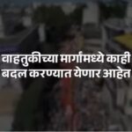 पुण्यातील गणेश विसर्जनाचे मार्ग व वेळा निश्चित; पोलिसांनी दिली माहिती – पहा व्हिडिओ