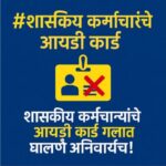 सर्व सरकारी कर्मचाऱ्यांना ‘ID कार्ड’ बंधनकारक; नियमभंगावर शिस्तभंगाची कारवाई