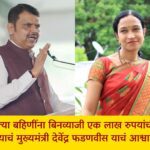 लाडक्या बहिणींना बिनव्याजी १ लाखाचे कर्ज; १ कोटी भगिनींना ‘लखपती दीदी’ बनविण्याचा संकल्प