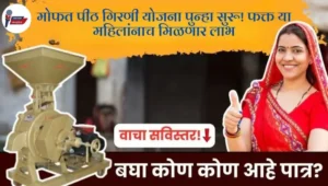 मोफत-पीठ-गिरणी-योजना-पुन्हा-सुरू-फक्त-या-महिलांनाच-मिळणार-लाभ-असा-करा-अर्ज.webp