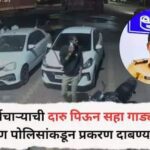 Pune Crime: पुण्यात मद्यधुंद पोलीस कर्मचाऱ्याची दारु पिऊन सहा गाड्यांना धडक