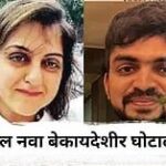 पुण्यातील आणखी एक जमीन घोटाळा उघडकीस! शीतल तेजवाणी, दिग्विजय पाटील यांच्यावर नवा गुन्हा दाखल