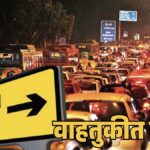 पुण्यात महापालिका निवडणुकीच्या पार्श्वभूमीवर वाहतूक बदल; पर्यायी मार्गांचा वापर करण्याचे आवाहन