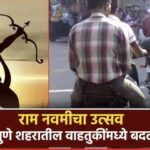 पुणे: श्रीरामनवमीनिमित्त पुण्यात वाहतूक बदल; सायंकाळी ४ नंतर पर्यायी मार्गांचा वापर करण्याचे आवाहन