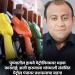 पुणे: इंधन टंचाईची अफवा पसरवल्याने पेट्रोल पंपावर कारवाई; पुरवठा स्थगित; वाचा सविस्तर