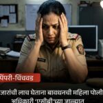 पुण्यात महिला एपीआय लाचखोरीत अटकेत; 50 हजारांची मागणी एसीबीच्या जाळ्यात