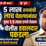 “पुणे पोलिसांना झाले तरी काय?” — आयुक्तांच्या इशाऱ्यानंतरही लाचेचे सत्र सुरूच!