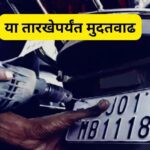 नोंदणी करा! वाहनचालकांची गैरसोय टाळण्यासाठी ३० जूनपर्यंत मुदतवाढ