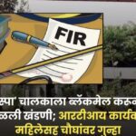 परवानाधारक स्पा सेंटरमध्ये घुसून खंडणी उकळण्याचा प्रयत्न; आरटीआय कार्यकर्त्यासह चौघांवर गुन्हा
