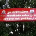 येरवडा क्षेत्रीय कार्यालयाच्या कमानीवर एकाच लोकप्रतिनिधीचा नामफलक; इतरांचा अवमान की महापालिकेची ‘एकतर्फी’ कृपा?