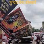 बॅनर कोसळण्याच्या घटनेने नागरिकांच्या सुरक्षेचा प्रश्न पुन्हा ऐरणीवर..!