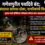 वारजे-गणेशपुरीत पथदिवे बंद; अंधारात सापाचा धोका, नागरिकांच्या सुरक्षेचा प्रश्न ऐरणीवर!
