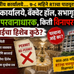 PMCच्या १५ क्षेत्रीय कार्यालयांत मंगल कार्यालये, बॅंक्वेट हॉल, सभागृह, लॉज किती परवानाधारक?किती विनापरवाना? कारवाईचा अभाव?