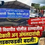अल्पवयीन मुलांची बोनेटवरून धिंड; भारती विद्यापीठ पोलिस ठाण्यातील १५ अधिकारी-कर्मचाऱ्यांच्या बदल्या