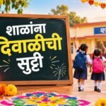 विद्यार्थ्यांना दिवाळीची १९ दिवसांची सुट्टी; २५ नोव्हेंबरपासून शाळा सुरू; ५ ते २३ नोव्हेंबरदरम्यान सुट्टी; गुरुनानक जयंतीमुळे २४ नोव्हेंबरलाही शाळा बंद