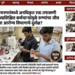 येरवड्यात अनधिकृत रक्त तपासणी केंद्रांचा सुळसुळाट; मनपा आरोग्य विभागाच्या कारवाईकडे लक्ष
