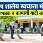 शिक्षकांच्या माथी पुन्हा स्वच्छतेचा भार..! निधी नाही, वर्गणीला मनाई; मग शाळा स्वच्छ करायच्या तरी कशा?१८ ते ३१ ऑक्टोबरदरम्यान विशेष मोहीम; ऑनलाइन कामांचा व्याप कायम, त्यात छायाचित्रे आणि अहवालांची भर
