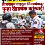 पुणेकरांनो सावधान! २३ ऑक्टोबरपासून ई-चलनद्वारे दंडात्मक कारवाई पुन्हा सुरू; टोइंग मात्र तूर्तास बंद!